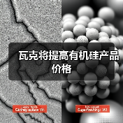 瓦克将提高有机硅产品价格(图1) 瓦克将提高有机硅产品价格(图1)