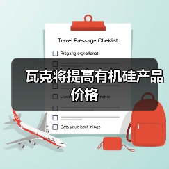 瓦克将提高有机硅产品价格(图3) 瓦克将提高有机硅产品价格(图3)