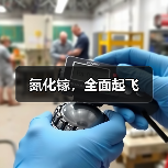 氮化镓,全面起飞(图1) 氮化镓,全面起飞(图1)