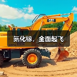 氮化镓,全面起飞(图2) 氮化镓,全面起飞(图2)