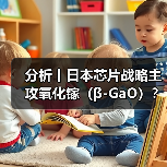 分析丨日本芯片战略主攻氧化镓(β-GaO)?(图3) 分析丨日本芯片战略主攻氧化镓(β-GaO)?(图3)