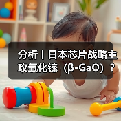 分析丨日本芯片战略主攻氧化镓(β-GaO)?(图4) 分析丨日本芯片战略主攻氧化镓(β-GaO)?(图4)