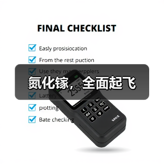 氮化镓,全面起飞(图4) 氮化镓,全面起飞(图4)