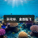 氮化镓,全面起飞(图3) 氮化镓,全面起飞(图3)
