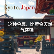 这种金属,比黄金天然气还猛(图2) 这种金属,比黄金天然气还猛(图2)