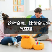这种金属,比黄金天然气还猛(图1) 这种金属,比黄金天然气还猛(图1)