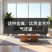 这种金属,比黄金天然气还猛(图3) 这种金属,比黄金天然气还猛(图3)