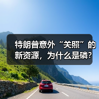 特朗普意外“关照”的新资源,为什么是磷?(图1) 特朗普意外“关照”的新资源,为什么是磷?(图1)
