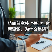 特朗普意外“关照”的新资源,为什么是磷?(图2) 特朗普意外“关照”的新资源,为什么是磷?(图2)