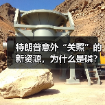 特朗普意外“关照”的新资源,为什么是磷?(图3) 特朗普意外“关照”的新资源,为什么是磷?(图3)