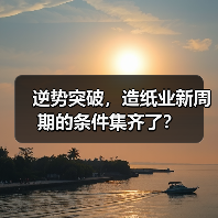 逆势突破，造纸业新周期的条件集齐了？（图1）
