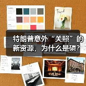 特朗普意外“关照”的新资源,为什么是磷?(图4) 特朗普意外“关照”的新资源,为什么是磷?(图4)