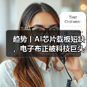 趋势丨AI芯片载板短缺，电子布正被科技巨头竞相采购（图1）