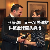 涨停潮!又一AI关键材料被全球巨头疯抢(图3) 涨停潮!又一AI关键材料被全球巨头疯抢(图3)
