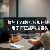 趋势丨AI芯片载板短缺，电子布正被科技巨头竞相采购（图3）