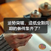 逆势突破，造纸业新周期的条件集齐了？（图4）