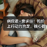 供应紧+需求旺！钨价上行动力充足，核心概念股年内股价已翻倍（图1）