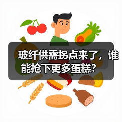 玻纤供需拐点来了,谁能抢下更多蛋糕?(图1) 玻纤供需拐点来了,谁能抢下更多蛋糕?(图1)