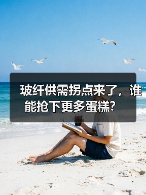 玻纤供需拐点来了,谁能抢下更多蛋糕?(图2) 玻纤供需拐点来了,谁能抢下更多蛋糕?(图2)