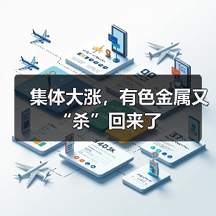 集体大涨，有色金属又“杀”回来了（图4）