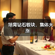 培育钻石板块，集体大涨（图2）