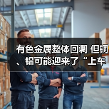 有色金属整体回调 但铜、铝可能迎来了“上车”良机(图1) 有色金属整体回调 但铜、铝可能迎来了“上车”良机(图1)