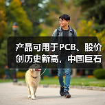 产品可用于PCB、股价创历史新高,中国巨石利润大增后仍不及2022年同期一半(图1) 产品可用于PCB、股价创历史新高,中国巨石利润大增后仍不及2022年同期一半(图1)