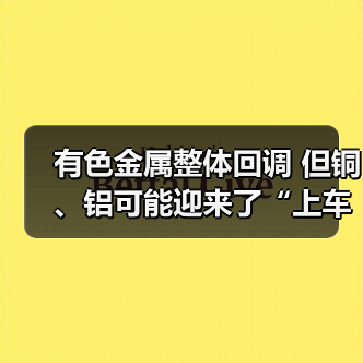 有色金属整体回调 但铜、铝可能迎来了“上车”良机(图4) 有色金属整体回调 但铜、铝可能迎来了“上车”良机(图4)