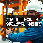 产品可用于PCB、股价创历史新高,中国巨石利润大增后仍不及2022年同期一半(图4) 产品可用于PCB、股价创历史新高,中国巨石利润大增后仍不及2022年同期一半(图4)