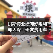 贝斯特业绩向好毛利率却大降:研发费用率下滑,持续分红上亿(图1) 贝斯特业绩向好毛利率却大降:研发费用率下滑,持续分红上亿(图1)
