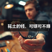 稀土的钱，可赚可不赚（图1）
