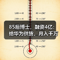 85后博士,融资4亿:给华为供货,月入千万(图2) 85后博士,融资4亿:给华为供货,月入千万(图2)