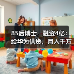 85后博士,融资4亿:给华为供货,月入千万(图3) 85后博士,融资4亿:给华为供货,月入千万(图3)
