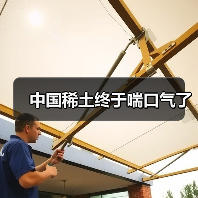 中国稀土终于喘口气了(图4) 中国稀土终于喘口气了(图4)