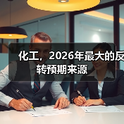 化工,2026年最大的反转预期来源(图3) 化工,2026年最大的反转预期来源(图3)