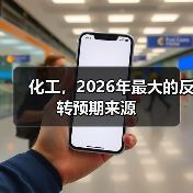 化工,2026年最大的反转预期来源(图4) 化工,2026年最大的反转预期来源(图4)