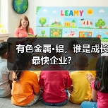 有色金属·铝,谁是成长最快企业?(图3) 有色金属·铝,谁是成长最快企业?(图3)