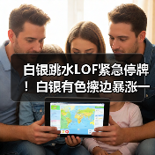 白银跳水LOF紧急停牌!白银有色擦边暴涨一个月(图2) 白银跳水LOF紧急停牌!白银有色擦边暴涨一个月(图2)