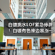 白银跳水LOF紧急停牌!白银有色擦边暴涨一个月(图3) 白银跳水LOF紧急停牌!白银有色擦边暴涨一个月(图3)