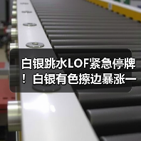 白银跳水LOF紧急停牌!白银有色擦边暴涨一个月(图4) 白银跳水LOF紧急停牌!白银有色擦边暴涨一个月(图4)