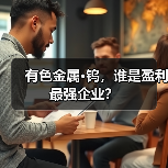 有色金属·钨,谁是盈利最强企业?(图1) 有色金属·钨,谁是盈利最强企业?(图1)