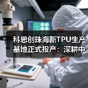 科思创珠海新TPU生产基地正式投产：深耕中国，辐射全球（图1）