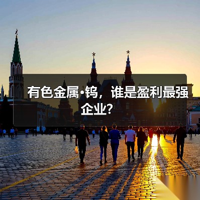 有色金属·钨,谁是盈利最强企业?(图2) 有色金属·钨,谁是盈利最强企业?(图2)