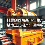 科思创珠海新TPU生产基地正式投产：深耕中国，辐射全球（图3）