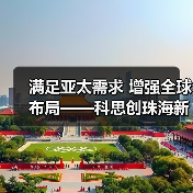 满足亚太需求 增强全球布局——科思创珠海新TPU生产基地正式投产（图3）