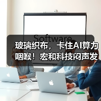 玻璃织布,卡住AI算力咽喉!宏和科技闷声发财?(图2) 玻璃织布,卡住AI算力咽喉!宏和科技闷声发财?(图2)