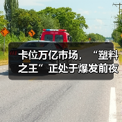 卡位万亿市场,“塑料之王”正处于爆发前夜(图3) 卡位万亿市场,“塑料之王”正处于爆发前夜(图3)