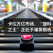 卡位万亿市场,“塑料之王”正处于爆发前夜(图4) 卡位万亿市场,“塑料之王”正处于爆发前夜(图4)