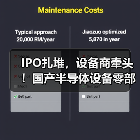 IPO扎堆,设备商牵头!国产半导体设备零部件加速破局(图4) IPO扎堆,设备商牵头!国产半导体设备零部件加速破局(图4)