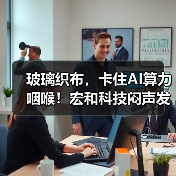 玻璃织布,卡住AI算力咽喉!宏和科技闷声发财?(图3) 玻璃织布,卡住AI算力咽喉!宏和科技闷声发财?(图3)